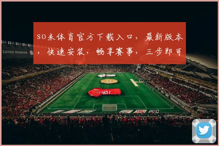 so米体育官方下载入口，最新版本，快速安装，畅享赛事，三步即可，不容错过