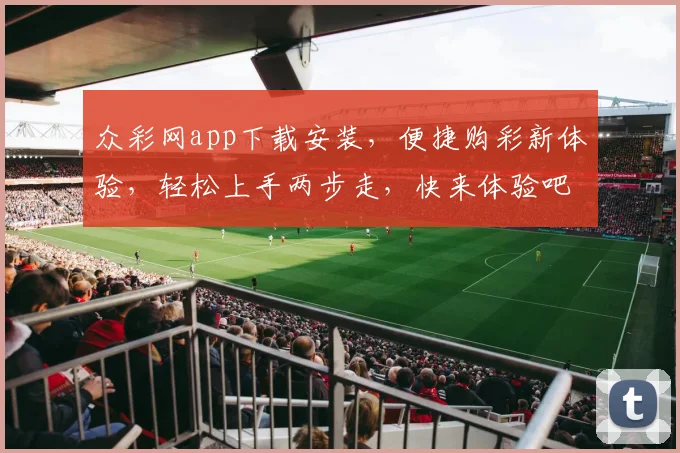 众彩网app下载安装，便捷购彩新体验，轻松上手两步走，快来体验吧