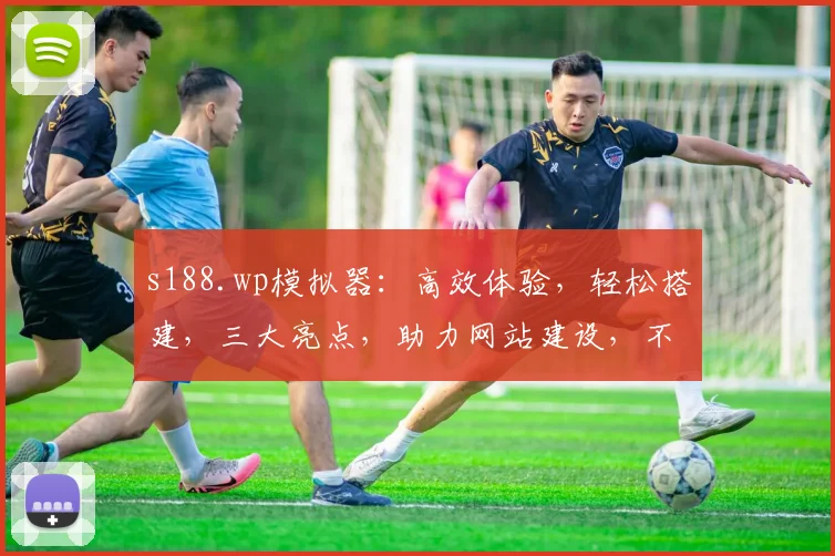 s188.wp模拟器：高效体验，轻松搭建，三大亮点，助力网站建设，不容错过