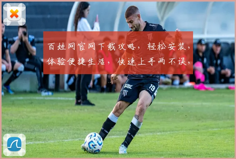 百姓网官网下载攻略，轻松安装，体验便捷生活，快速上手两不误，不容错过