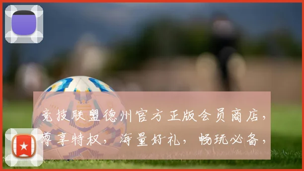 竞技联盟德州官方正版会员商店，尊享特权，海量好礼，畅玩必备，三重惊喜，等你来拿